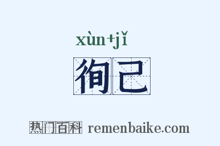 徇己是什么意思的图片